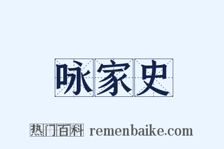 咏家史是什么意思的图片